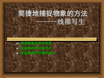 高中美术-绘画《第五课 简捷地捕捉物象的方法——线描写生》PPT课件4-人教版