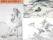 高中美术-绘画《第五课 简捷地捕捉物象的方法——线描写生》PPT课件2-人教版
