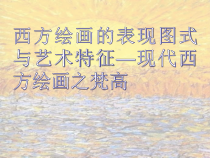 高中美术-绘画《第四课 西方绘画的表现图式与艺术特征》PPT课件1-人教版