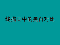 高中美术-绘画《第一课 认识绘画艺术》PPT课件1-人教版