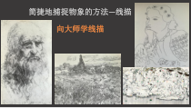 高中美术-绘画《第五课 简捷地捕捉物象的方法——线描写生》PPT课件9-人教版
