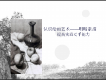 高中美术-绘画《第一课 认识绘画艺术》PPT课件4-人教版