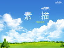 高中美术-绘画《第一课 认识绘画艺术》PPT课件5-人教版
