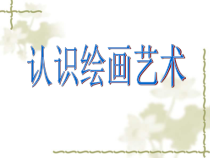 高中美术-绘画《第一课 认识绘画艺术》PPT课件3-人教版