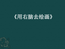 高中美术-绘画《第一课 认识绘画艺术》PPT课件8-人教版