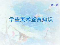 高中美术-绘画《第一课 认识绘画艺术》PPT课件7-人教版