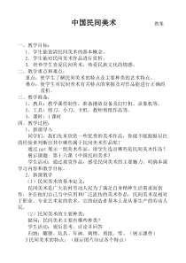 高中美术-美术鉴赏《第九课 美在民间——中国民间美术》教学设计3-人教版