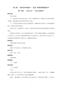 高中美术-美术鉴赏《第二课 传统艺术的根脉——玉器、陶瓷和青铜器艺术》教学设计2-人教版