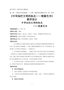 高中美术-美术鉴赏《第二课 传统艺术的根脉——玉器、陶瓷和青铜器艺术》教学设计3-人教版