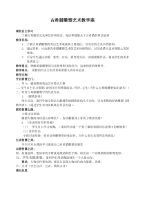 高中美术-美术鉴赏《第二课 西方古典艺术的发源地——古希腊、古罗马美术》教学设计1-人教版