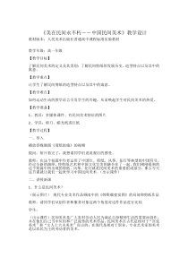 高中美术-美术鉴赏《第九课 美在民间——中国民间美术》教学设计2-人教版