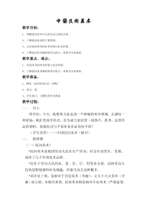 高中美术-美术鉴赏《第九课 美在民间——中国民间美术》教学设计6-人教版