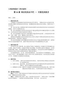 高中美术-美术鉴赏《第九课 美在民间——中国民间美术》教学设计7-人教版