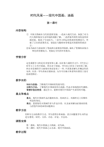 高中美术-美术鉴赏《第七课 时代风采——现代中国画、油画》教学设计1-人教版