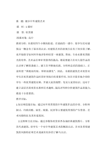 高中美术-美术鉴赏《第三课 华夏意匠——建筑艺术》教学设计2-人教版