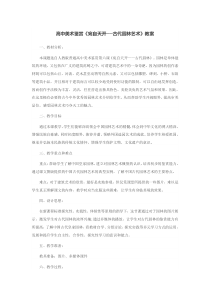 高中美术-美术鉴赏《第三课 华夏意匠——建筑艺术》教学设计3-人教版