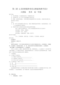高中美术-美术鉴赏《第三课 心灵的慰藉和寄托——宗教建筑》教学设计3-人教版