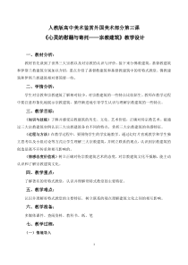 高中美术-美术鉴赏《第三课 心灵的慰藉和寄托——宗教建筑》教学设计4-人教版