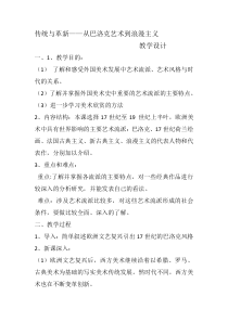 高中美术-美术鉴赏《第五课 传统与革新——从巴洛克风格到浪漫主义》教学设计1-人教版