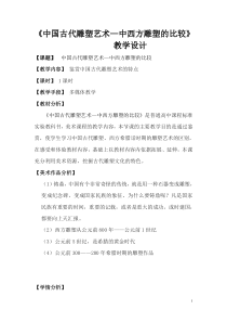 高中美术-美术鉴赏《第五课 三度空间的艺术——古代雕塑》教学设计1-人教版