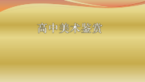 高中美术-美术鉴赏《第二课 西方古典艺术的发源地——古希腊、古罗马美术》PPT课件1-人教版