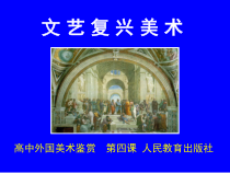 高中美术-美术鉴赏《第四课 “巨人”辈出——文艺复兴美术》PPT课件3-人教版