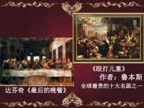 高中美术-美术鉴赏《第五课 传统与革新——从巴洛克风格到浪漫主义》PPT课件2-人教版