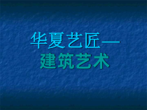 高中美术-美术鉴赏《第九课 艺术和科技的新结合——现代建筑》PPT课件4-人教版