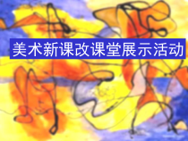 高中美术-美术鉴赏《第八课 新的探索——现代绘画、雕塑和工业设计》PPT课件1-人教版