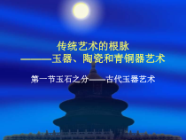 高中美术-美术鉴赏《第二课 传统艺术的根脉——玉器、陶瓷和青铜器艺术》PPT课件2-人教版