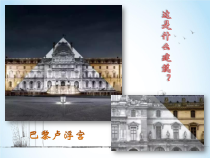 高中美术-美术鉴赏《第九课 艺术和科技的新结合——现代建筑》PPT课件5-人教版