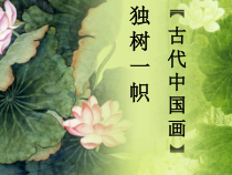 高中美术-美术鉴赏《第六课 独树一帜——古代中国画》PPT课件3-人教版