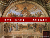 高中美术-美术鉴赏《第四课 “巨人”辈出——文艺复兴美术》PPT课件2-人教版