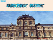 高中美术-美术鉴赏《第四课 “巨人”辈出——文艺复兴美术》PPT课件1-人教版