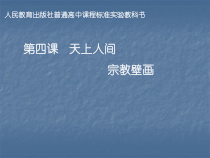 高中美术-美术鉴赏《第四课 天上人间——壁画》PPT课件4-人教版