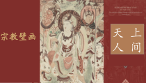 高中美术-美术鉴赏《第四课 天上人间——壁画》PPT课件2-人教版