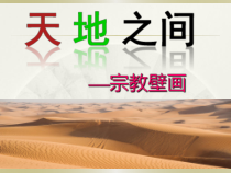 高中美术-美术鉴赏《第四课 天上人间——壁画》PPT课件5-人教版