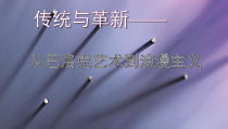 高中美术-美术鉴赏《第五课 传统与革新——从巴洛克风格到浪漫主义》PPT课件1-人教版