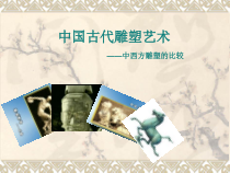 高中美术-美术鉴赏《第五课 三度空间的艺术——古代雕塑》PPT课件1-人教版