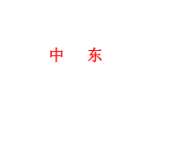 《第一节 中东》PPT课件1-人教版地理七年级下册