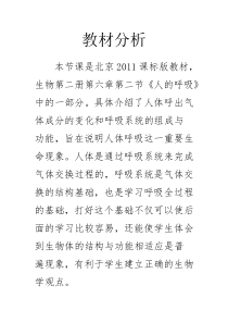 《1.呼吸道的结构与功能-人的呼吸》教材分析-北京版生物七年级下册