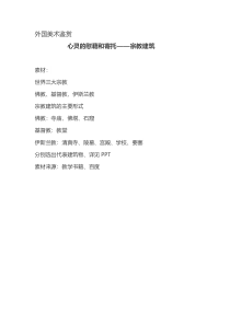 高中美术-美术鉴赏《第三课 心灵的慰藉和寄托——宗教建筑》教学素材3-人教版