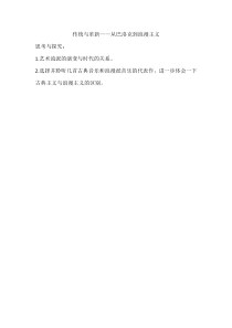 高中美术-美术鉴赏《第五课 传统与革新——从巴洛克风格到浪漫主义》导学案1-人教版