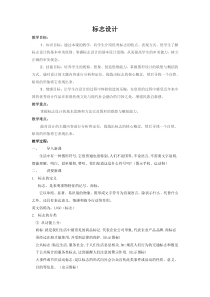 高中美术-设计《第二课 小图形 大品牌——标志设计》教学设计4-人教版