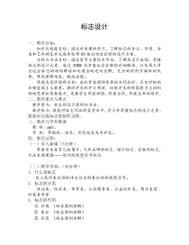 高中美术-设计《第二课 小图形 大品牌——标志设计》教学设计1-人教版