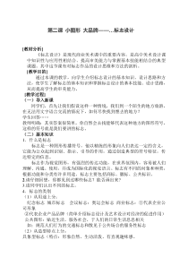 高中美术-设计《第二课 小图形 大品牌——标志设计》教学设计5-人教版