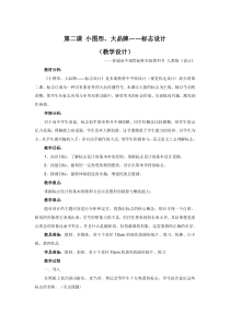高中美术-设计《第二课 小图形 大品牌——标志设计》教学设计11-人教版