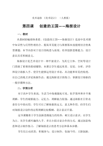 高中美术-设计《第四课 创意的王国——海报设计》教学设计4-人教版
