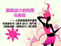 高中美术-设计《第六课 破蛹成蝶——服装设计》PPT课件3-人教版