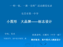 高中美术-设计《第二课 小图形 大品牌——标志设计》PPT课件4-人教版